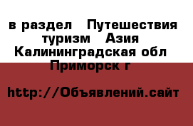  в раздел : Путешествия, туризм » Азия . Калининградская обл.,Приморск г.